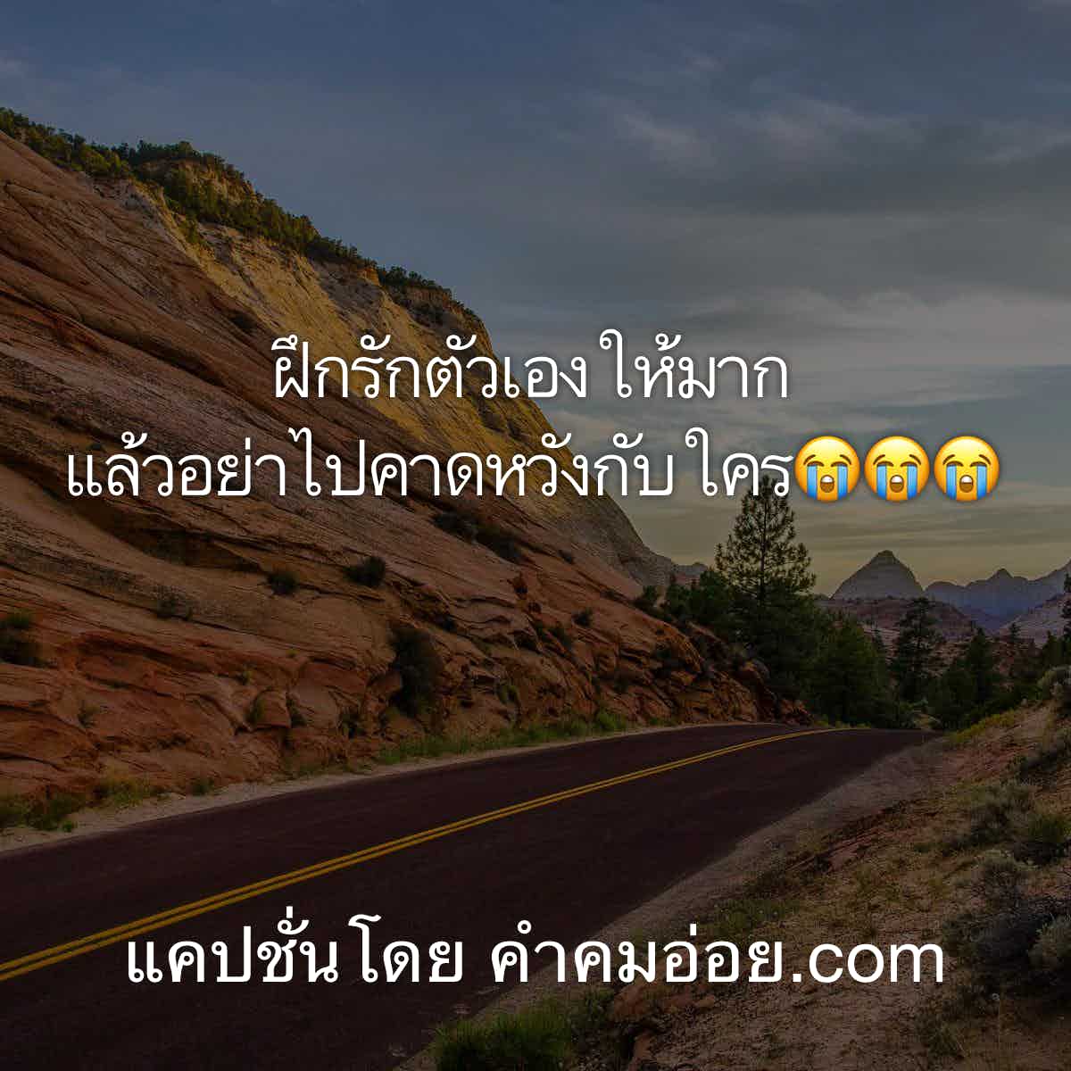 แชร์กระจาย 153 แคปชั่นน้อยใจ คิดอยู่ทุกวัน .ว่าเราสำคัญแค่ไหน . [ หรือจะ ไม่สำคัญเลย ] .